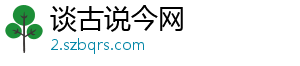 谈古说今网